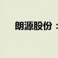 朗源股份：收到中国证监会立案告知书