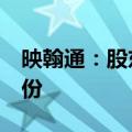 映翰通：股东南山阿斯特拟减持不超过3%股份