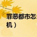 罪恶都市怎么得到飞机?（罪恶都市怎么买飞机）