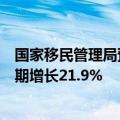 国家移民管理局预测：中秋假期日均出入境旅客将较去年同期增长21.9%