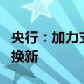 央行：加力支持大规模设备更新和消费品以旧换新