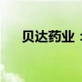 贝达药业：董事兼高管Wang先生辞职