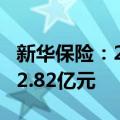 新华保险：2024年1-8月原保险保费收入1302.82亿元