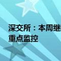 深交所：本周继续对近期股价涨跌异常的“*ST景峰”进行重点监控
