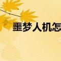 噩梦人机怎么溜（噩梦人机什么时候出）