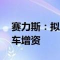 赛力斯：拟以50亿元对全资子公司赛力斯汽车增资
