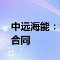 中远海能：签订34.6亿元LNG运输船舶建造合同