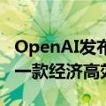 OpenAI发布OpenAI o1-Mini模型，称这是一款经济高效的推理模型