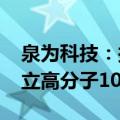 泉为科技：拟以1850万元转让全资子公司国立高分子100%股权