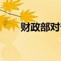 财政部对普华永道作出行政处罚决定