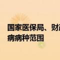 国家医保局、财政部：稳妥有序扩大跨省直接结算门诊慢特病病种范围