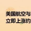 美国航空与工会达成劳资协议 乘务员工资将立即上涨约20%