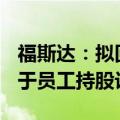 福斯达：拟回购1500万元至3000万元股份用于员工持股计划