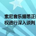 索尼音乐据悉正就以约5亿美元购买平克·弗洛伊德的音乐版权进行深入谈判