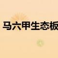 马六甲生态板和实木板区别（马六甲生态板）