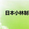 日本小林制药暂停销售三款口腔护理产品