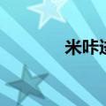 米咔进化集数（米咔超进化）