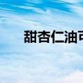 甜杏仁油可以直接擦脸吗（甜杏仁油）