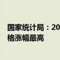 国家统计局：2024年9月上旬重要生产资料中液化天然气价格涨幅最高