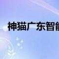 神猫广东智能装备有限公司（神猫数码城）