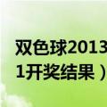 双色球2013118期开奖号码（双色球2013111开奖结果）