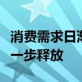消费需求日渐恢复，食品饮料企业盈利韧性进一步释放
