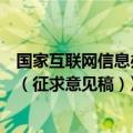 国家互联网信息办公室就《人工智能生成合成内容标识办法（征求意见稿）》公开征求意见