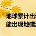 地球累计出现长达27小时地磁暴过程 明日可能出现地磁活跃