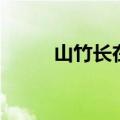 山竹长在哪里呢（山竹长在哪里）