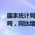 国家统计局：8月份规上工业原煤产量4.0亿吨，同比增长2.8%
