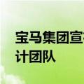宝马集团宣布重组设计部门 将设立跨品牌设计团队