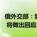 俄外交部：如果西方允许乌使用西方远程武器 将做出回应