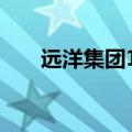 远洋集团1-8月协议销售额221.8亿元