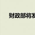 财政部将发行600亿元30年期特别国债