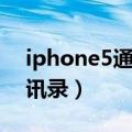 iphone5通讯录怎么批量删除（iphone5通讯录）