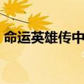 命运英雄传中文官网（命运英雄传八门修改）