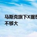 马斯克旗下X据悉将免受欧盟数字市场法案的冲击 因规模还不够大