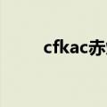 cfkac赤焰（cf赤焰尼泊尔怎么得）