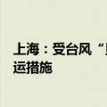 上海：受台风“贝碧嘉”影响，部分旅客列车将采取临时停运措施