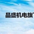 晶盛机电旗下电子材料公司增资至10亿元