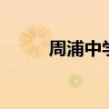 周浦中学录取分数线（周浦中学）