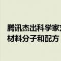 腾讯杰出科学家刘威：未来的AI或许可以帮助人类生成新的材料分子和配方
