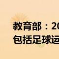 教育部：2024年度拟新增本科专业535个，包括足球运动等