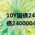 10Y国债240011卖盘现报在2.00%；30Y国债2400004下行2.7BP触及2.19%