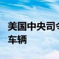 美国中央司令部称摧毁胡塞武装无人飞行器和车辆