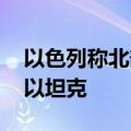 以色列称北部地区遭袭 黎巴嫩真主党称摧毁以坦克
