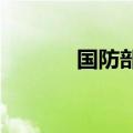国防部介绍北京香山论坛情况