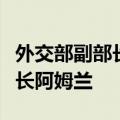 外交部副部长马朝旭会见马来西亚外交部秘书长阿姆兰