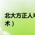北大方正人寿工资待遇（北大方正人寿招聘骗术）