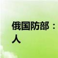 俄国防部：俄乌双方再次交换战俘 共计206人